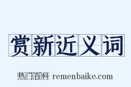 赏新近义词是什么意思的图片